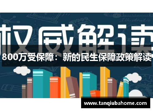 800万受保障：新的民生保障政策解读