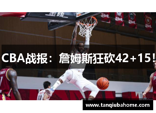CBA战报：詹姆斯狂砍42+15！