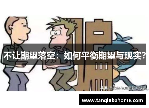 不让期望落空：如何平衡期望与现实？