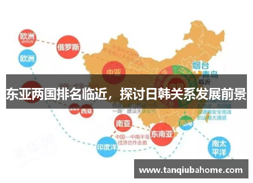 东亚两国排名临近，探讨日韩关系发展前景