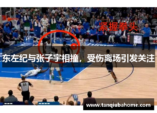 东左纪与张子宇相撞，受伤离场引发关注
