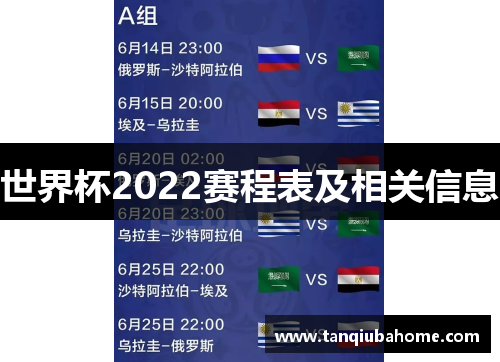 世界杯2022赛程表及相关信息