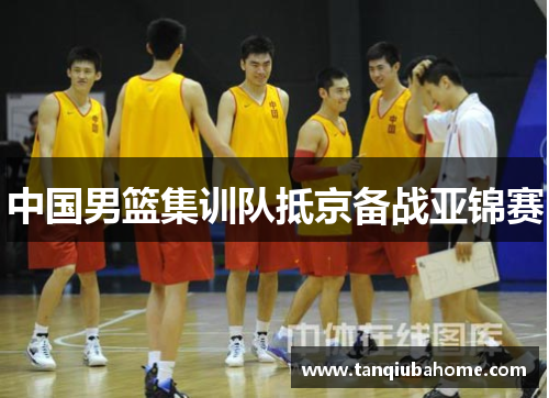中国男篮集训队抵京备战亚锦赛
