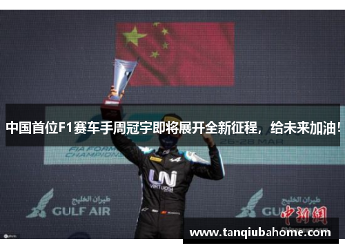 中国首位F1赛车手周冠宇即将展开全新征程，给未来加油！