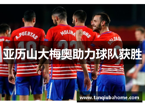 亚历山大梅奥助力球队获胜