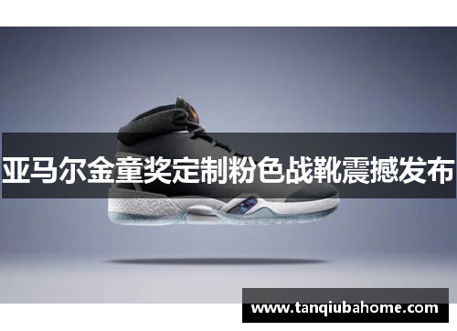 亚马尔金童奖定制粉色战靴震撼发布