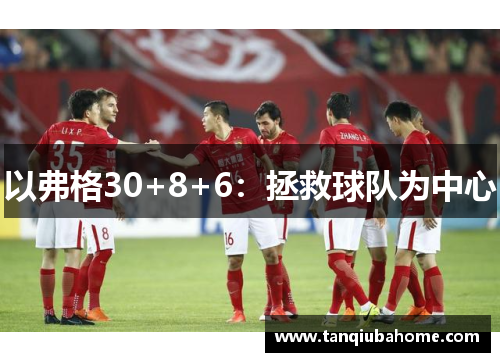 以弗格30+8+6：拯救球队为中心