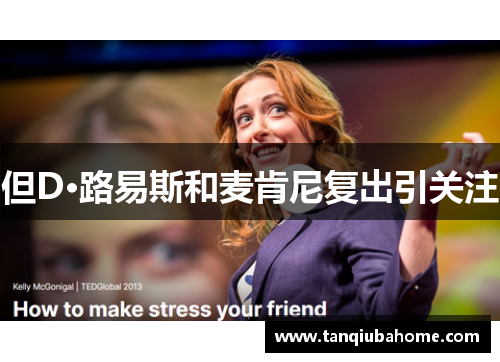 但D·路易斯和麦肯尼复出引关注