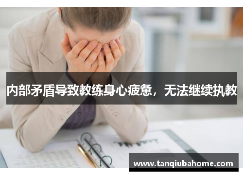 内部矛盾导致教练身心疲惫，无法继续执教