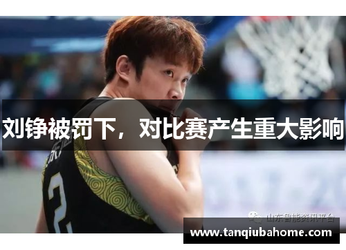 刘铮被罚下，对比赛产生重大影响