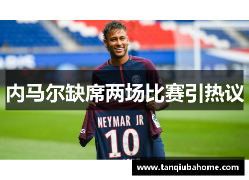 内马尔缺席两场比赛引热议