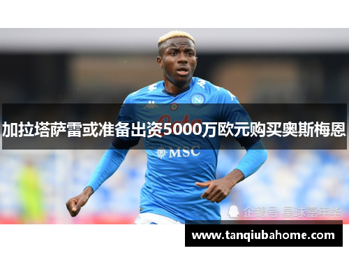 加拉塔萨雷或准备出资5000万欧元购买奥斯梅恩