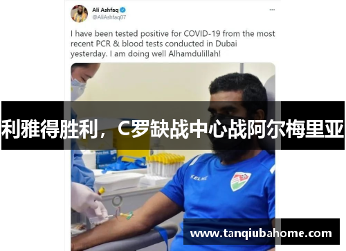 利雅得胜利，C罗缺战中心战阿尔梅里亚