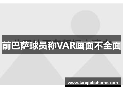 前巴萨球员称VAR画面不全面