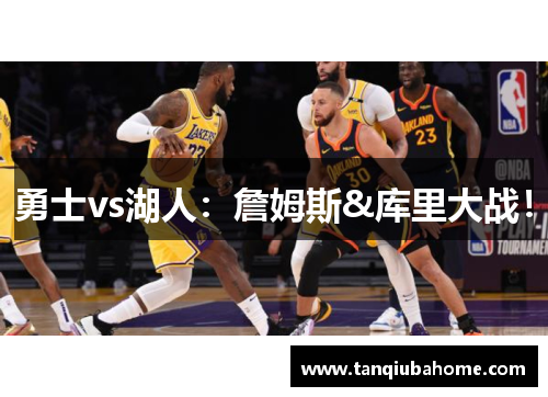 勇士vs湖人：詹姆斯&库里大战！