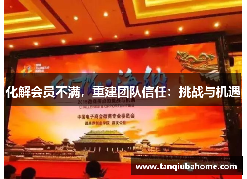 化解会员不满，重建团队信任：挑战与机遇
