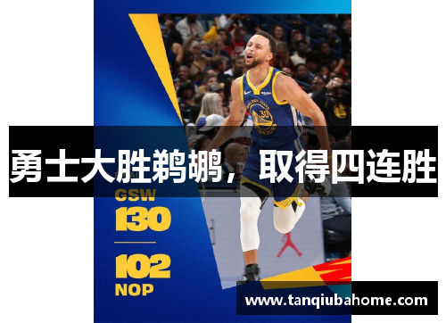 勇士大胜鹈鹕，取得四连胜