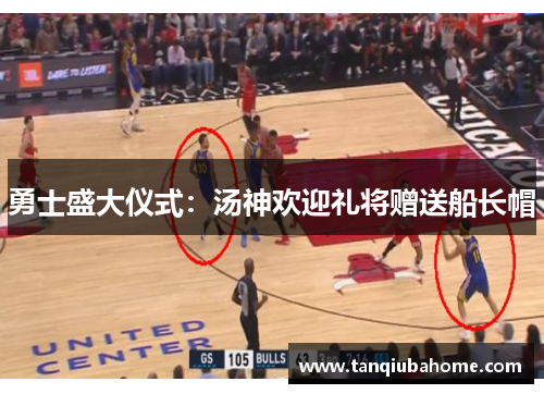 勇士盛大仪式：汤神欢迎礼将赠送船长帽