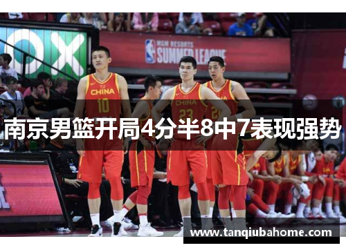 南京男篮开局4分半8中7表现强势