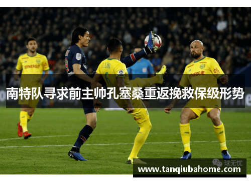 南特队寻求前主帅孔塞桑重返挽救保级形势