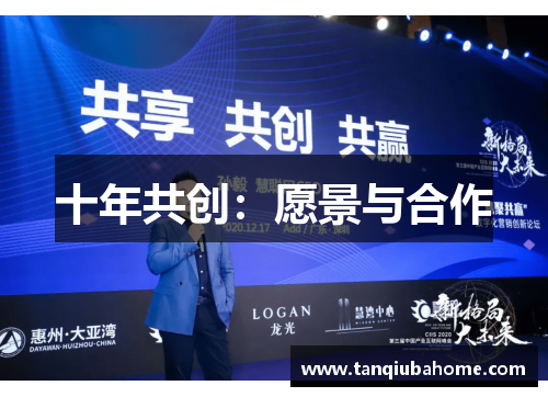 十年共创：愿景与合作