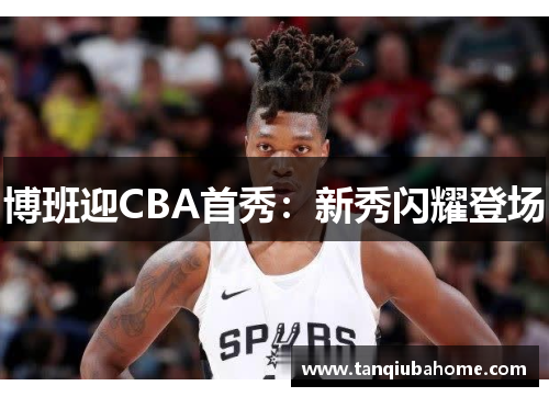 博班迎CBA首秀：新秀闪耀登场