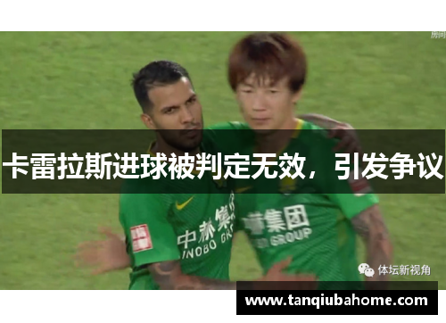 卡雷拉斯进球被判定无效，引发争议