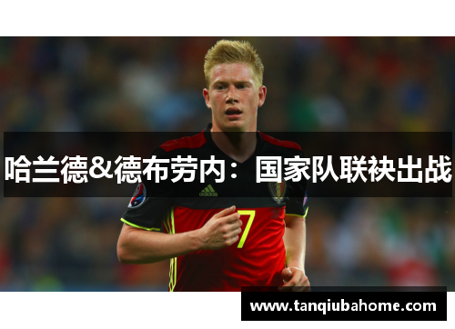 哈兰德&德布劳内：国家队联袂出战