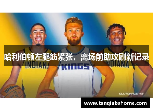 哈利伯顿左腿筋紧张，离场前助攻刷新记录