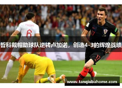 哲科戴帽助球队逆转卢加诺，创造4-3的辉煌战绩