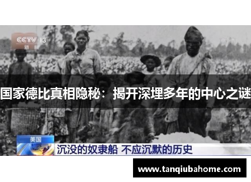 国家德比真相隐秘：揭开深埋多年的中心之谜