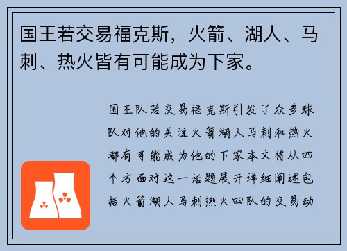 国王若交易福克斯，火箭、湖人、马刺、热火皆有可能成为下家。
