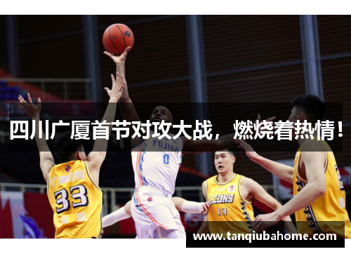 四川广厦首节对攻大战，燃烧着热情！