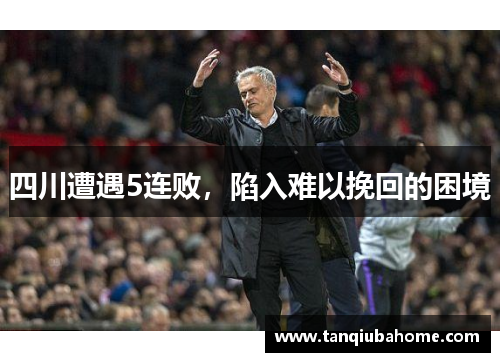 四川遭遇5连败，陷入难以挽回的困境