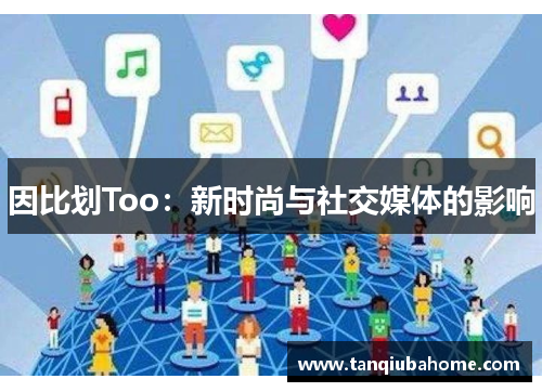 因比划Too：新时尚与社交媒体的影响