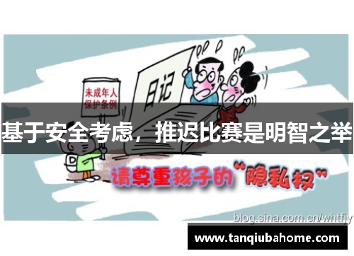 基于安全考虑，推迟比赛是明智之举