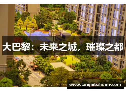 大巴黎：未来之城，璀璨之都