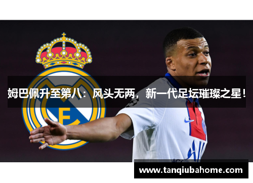 姆巴佩升至第八：风头无两，新一代足坛璀璨之星！