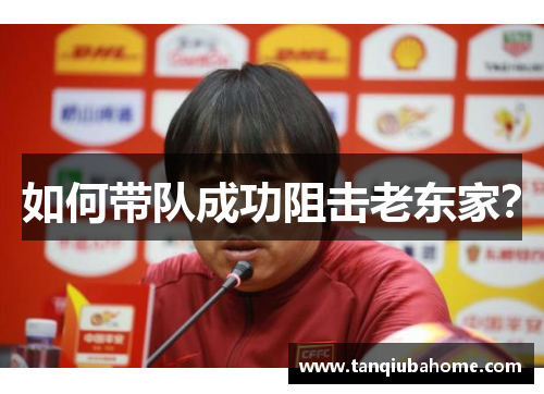 如何带队成功阻击老东家？