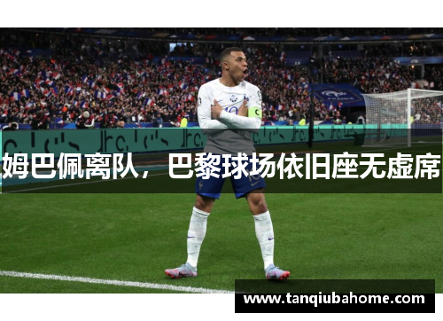 姆巴佩离队，巴黎球场依旧座无虚席