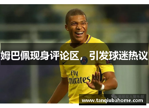 姆巴佩现身评论区，引发球迷热议