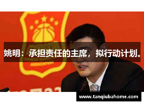 姚明：承担责任的主席，拟行动计划。