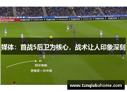 媒体：首战5后卫为核心，战术让人印象深刻