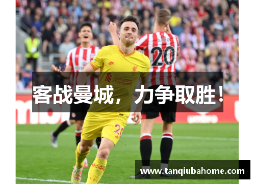 客战曼城，力争取胜！