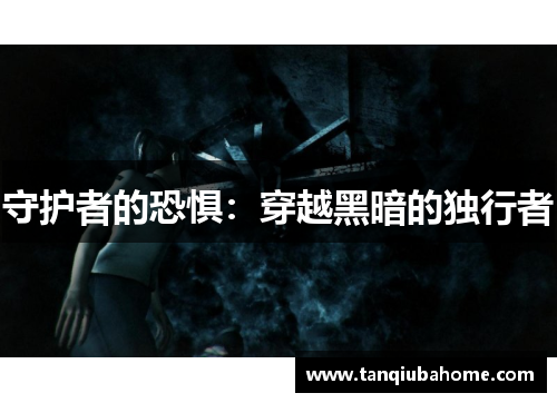 守护者的恐惧：穿越黑暗的独行者