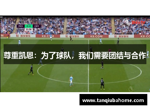 尊重凯恩：为了球队，我们需要团结与合作