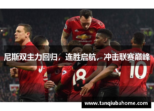 尼斯双主力回归，连胜启航，冲击联赛巅峰