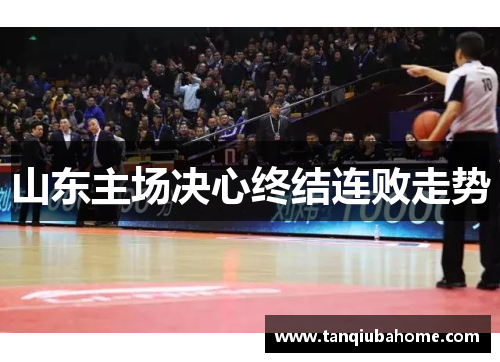 山东主场决心终结连败走势