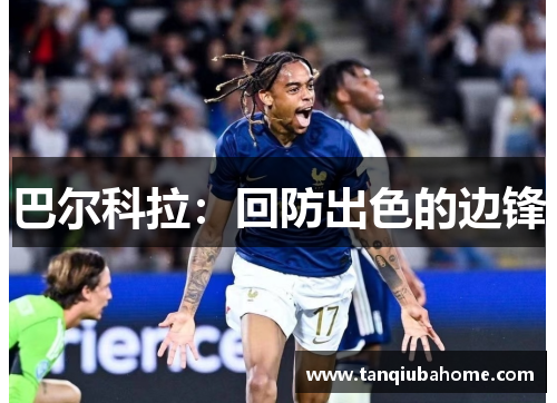 巴尔科拉：回防出色的边锋