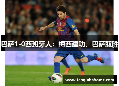 巴萨1-0西班牙人：梅西建功，巴萨取胜